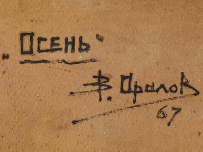 Detailabbildung: Vladimir Nikolaevich Aralov, 1893 - um 1972 