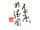 Detailabbildung: Chinesische Malerei des 20. Jahrhunderts